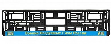 Рамка под номерной знак "ВВС России" RG155А печать, черная
