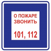 Виниловая наклейка Знак О пожаре звонить Т302 пленка