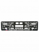 Рамка под номерной знак Федерация хоккея России RG115А печать, черная