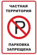 Пластиковая табличка "Парковка запрещена" TPS 038