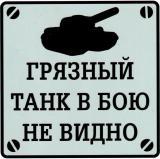 Виниловая наклейка Грязный танк VRC 948