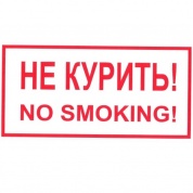 Виниловая наклейка Знак Не курить Т13 прямоугольная