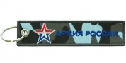 Тканевый брелок Армия России BMV 067 с вышивкой