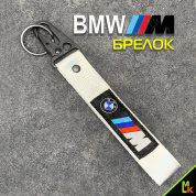 Тканевый брелок Mashinokom БМВ/BMW M-Series BTL 060S серебристый