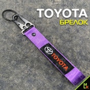 Тканевый брелок с карабином Тойота/Toyota BTL 001F фиолетовый