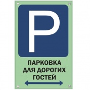 Пластиковая табличка Парковка гости TPS 015 3 мм