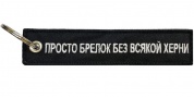 Тканевый брелок Mashinokom ПРОСТО брелок BMV 207 вышивка