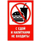 Виниловая наклейка Знак C едой не входить NPM 003