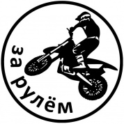 Виниловая наклейка Мотоциклист VRC 605