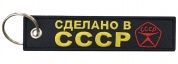 Тканевый брелок "Сделано в СССР" BMV 065-02 ткань, вышивка
