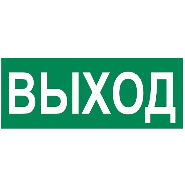 Выход 22. Указатель выход. Знак «указатель выхода». Надпись выход. Наклейка выход.