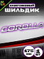 Шильдик автомобильный SHKP Corolla S серебряный пластик размер 175мм