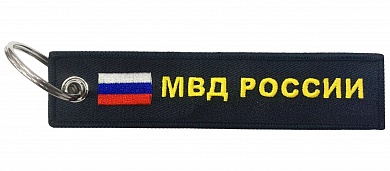 Тканевый брелок "МВД России" BMV 06605 с вышивкой