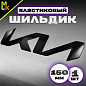 Шильдик эмблема автомобильный SHKP KIA B15 "Киа новая" черная размер 150*35мм