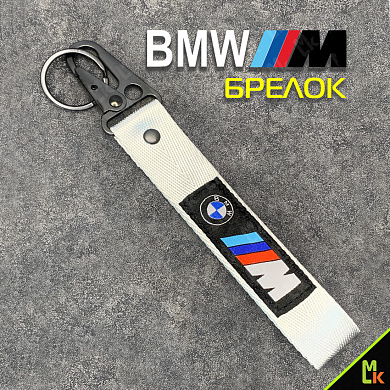 Тканевый брелок Mashinokom БМВ/BMW M-Series BTL 060S серебристый