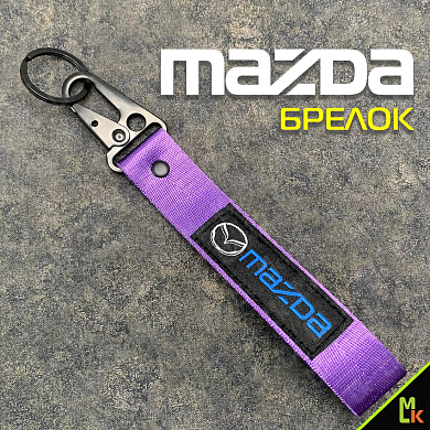 Тканевый брелок с карабином Mashinokom Мазда / Mazda BTL 049F фиолетовый