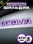 Шильдик эмблема автомобильный SHKP Oktavia S серебряный пластик