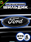 Шильдик эмблема автомобильный SHKP Ford 175 черный пластик