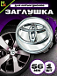 Заглушка на диск "Тойота" KS 006 серебро на гладкой поверхности пластик d 56 mm 1 шт.
