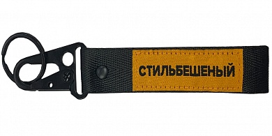 Тканевый брелок с карабином "Стильбешеный" BTL 095 черный