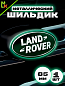 Шильдик автомобильный SHKP Land Rover G зеленый пластик