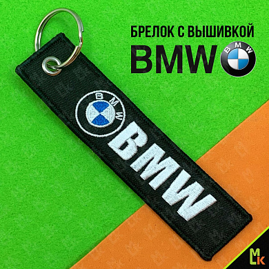 Тканевый брелок BMW №2 BMV 060-01 с вышивкой