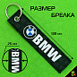 Тканевый брелок BMW №2 BMV 060-01 с вышивкой