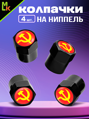 Колпачки KNVS 037 на вентиль с силиконовой наклейкой "СССР" металл силикон