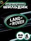 Шильдик автомобильный SHKP Land Rover B черный пластик