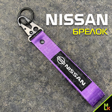 Тканевый брелок с карабином Mashinokom Ниссан / Nissan BTL 029F фиолетовый